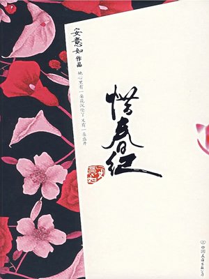 cover image of 惜春纪